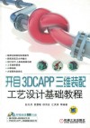 开目3DCAPP三维装配工艺设计基础教程 封面
