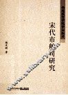 宋代市舶司研究 封面