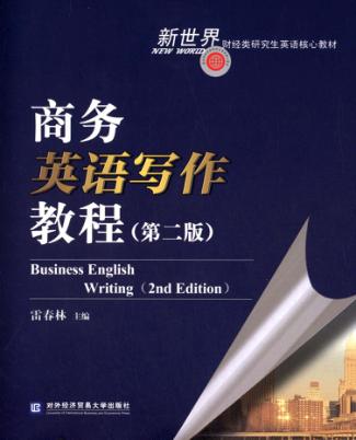 商务英语写作教程  第2版 封面