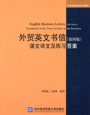 外贸英文书信（第4版）课文译文及练习答案 封面