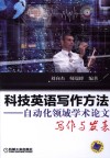 科技英语写作方法  自动化领域学术论文写作与发表 封面
