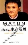马云的电商航母 封面