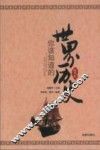 你该知道的世界历史  近代史 封面