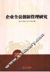 企业全员创新管理研究 封面