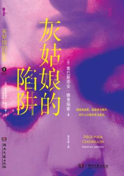 灰姑娘的陷阱 封面