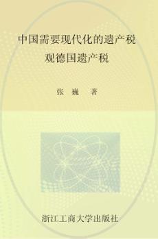 中国需要现代化的遗产税  观德国遗产税 封面