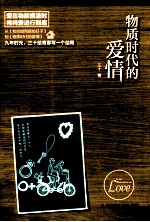 物质时代的爱情 封面