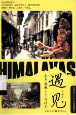 遇见  喜马拉雅山下的时光 封面