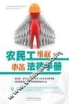 农民工维权必备法律手册 封面