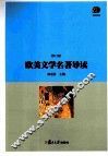 欧美文学名著导读  修订版 封面