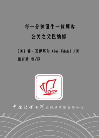 每一分钟诞生一位顾客  公关之父巴纳姆 封面