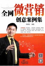 全网微营销创意案例集 封面