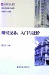 期权交易  入门与进阶 封面