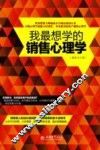我最想学的销售心理学 封面
