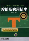 冷挤压实用技术  第2版 封面