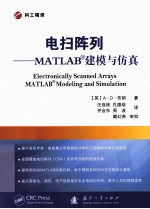 电扫阵列  MATLAB建模与仿真 封面