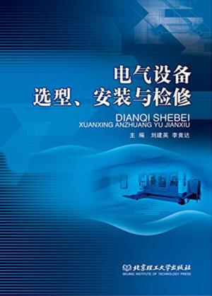 电气设备选型、安装与检修 封面