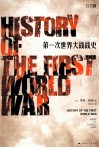 第一次世界大战战史 封面