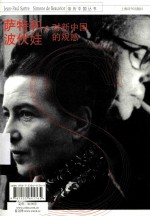 萨特和波伏娃  对新中国的观感 封面