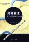 财务管理  基于工作任务与EXCEL工具 封面