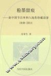 粉墨留痕  新中国节目单和入场券珍藏故事  1949-2014年 封面