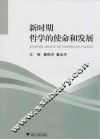 新时期哲学的使命和发展 封面
