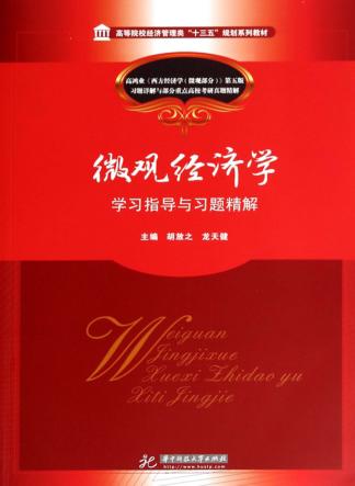 微观经济学 学习指导与习题精解 封面