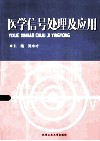 医学信号处理及应用 封面