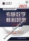 考研数学核心题型  经济类  2015 封面