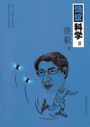 饶议科学  2 封面