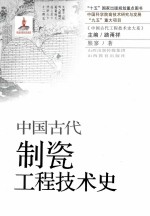 中国古代制瓷工程技术史 封面