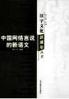 中国网络言说的新语文 封面