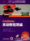 2014  SolidWorks公司原版系列培训教程·CSWP全球专业认证考试培训教程  SolidWorks高级教程简编 封面