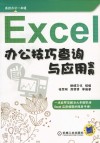 Excel办公技巧查询与应用宝典 封面