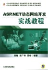 ASP.NET动态网站开发实战教程 封面