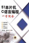 51单片机C语言编程一学就会 封面