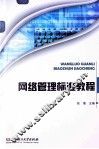 网络管理标准教程 封面