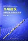 高层建筑钢筋混凝土带芯分体柱 封面