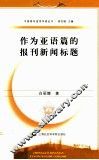 作为亚语篇的报刊新闻标题 封面