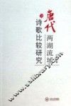 唐代两湖流域诗歌比较研究 封面