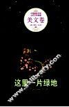 这里一片绿地 封面