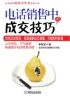电话销售中的成交技巧 封面