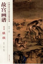 故宫画谱  花鸟卷  猿猴 封面