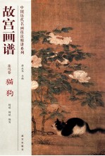 故宫画谱  花鸟卷  猫狗 封面
