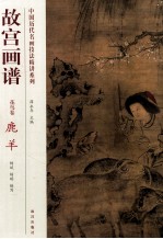 故宫画谱  花鸟卷  鹿羊 封面