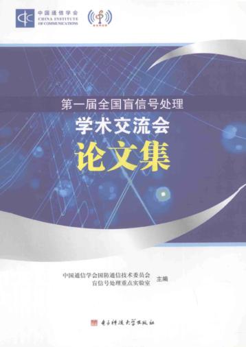 第一届全国盲信号处理学术交流会论文集 封面
