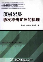 顶板岩层诱发冲击矿压的机理 封面
