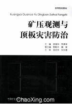 矿压观测与顶板灾害防治 封面