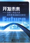 开发未来  我国工程技术类高等教育战略规划研究 封面