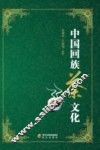 中国回族茶文化 封面